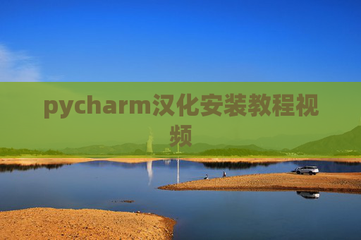 pycharm汉化安装教程视频 pycharm汉化安装教程视频