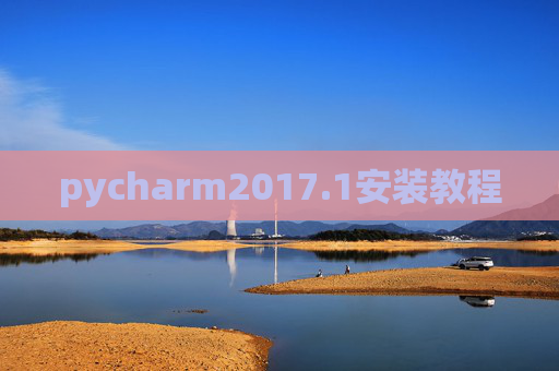 pycharm2017.1安装教程 pycharm2017.1安装教程