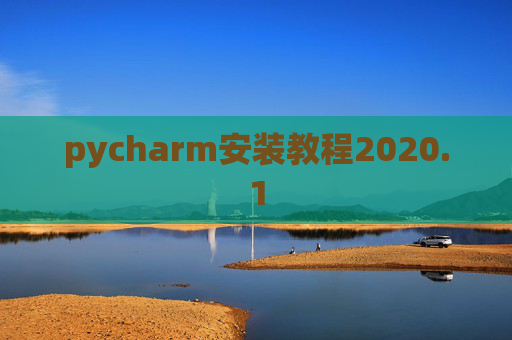 pycharm安装教程2020.1