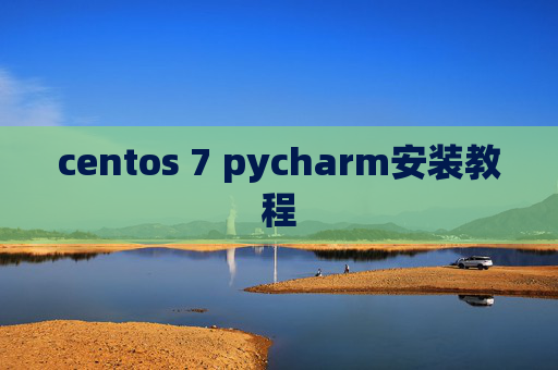centos 7 pycharm安装教程
