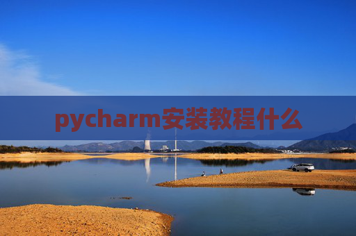 pycharm安装教程什么